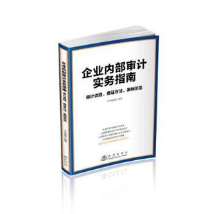 《企业内部审计实务指南:审计流程、查方法案例示范》本书编委会编9787502856168地震出版社书籍\/杂志\/报纸/经济/统计 审计
