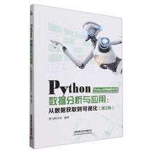 Python数据分析与应用:从数据获取到可视化)(第2版)编者:黑马程序员|责编:翟玉峰9787113306496中国铁道