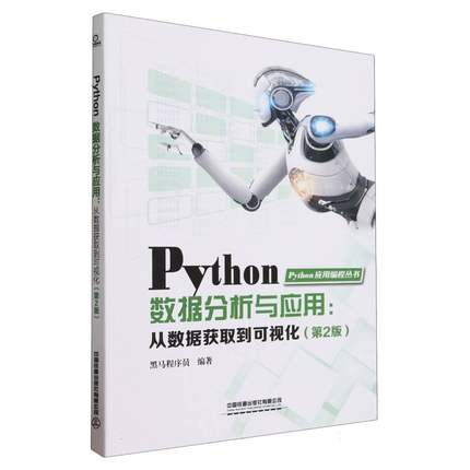 Python数据分析与应用:从数据获取到可视化)(第2版)编者:黑马程序员|责编:翟玉峰9787113306496中国铁道