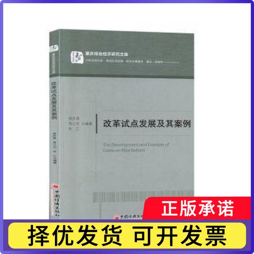 改革试点发展及其案例杨庆育，易小光，朱江编著9787513656979中国经济出版社书籍\/杂志\/报纸/经济/中国经济/中国经济史