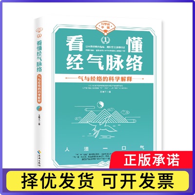 看懂经气脉络/科学说中医王唯工 著9787544397322海南出版社书籍\/杂志\/报纸/医学卫生/中医