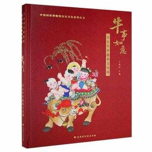 牛事如意:辛丑牛年迎春文化展王春法9787569943139北京时代华文书局有限公司书籍\/杂志\/报纸/文化/信息与知识传播/中国文化/民俗