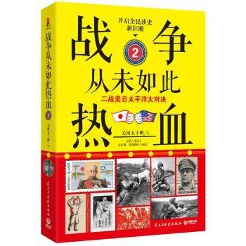 战争从未如此热血:二战美日太平洋大对决:2关河五十州著9787513903400民主与建设出版社书籍\/杂志\/报纸/历史/历史知识读物