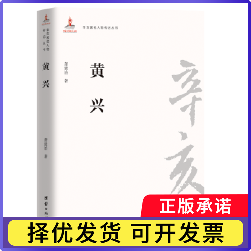 黄兴萧致治著9787512603622团结出版社书籍\/杂志\/报纸/传记/综合
