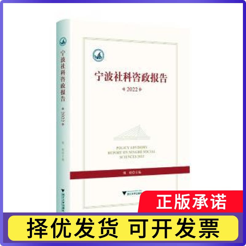 宁波社科咨政报告(2022)傅晓9787308250610浙江大学出版社有限责任公司书籍\/杂志\/报纸/社会科学/社会科学总论