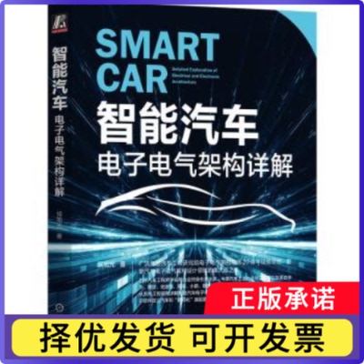 智能汽车:电子电气架构详解:detalled explanation eletrical and eletronic architecture侯旭光著9787111726678机械工业出版社