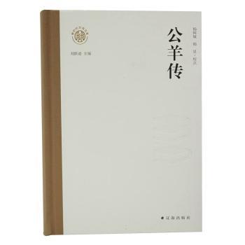 公羊传杨阿敏,韩星9787545169348辽海出版社书籍\/杂志\/报纸/历史/中国史/先秦史