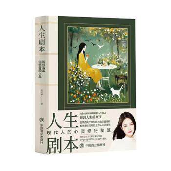 人生剧本:如何活出你想要的人生姜美伊著9787520827270中国商业出版社书籍\/杂志\/报纸/自我实现/励志/成功