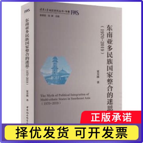 东南亚多民族整合迷思(1970-2019)夏方波9787522742601中国社会科学出版社书籍\/杂志\/报纸/政治军事/政治理论