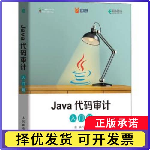 Java代码审计(入门篇)徐焱9787115565549人民邮电出版社书籍\/杂志\/报纸/计算机/网络/计算机软件工程（新）