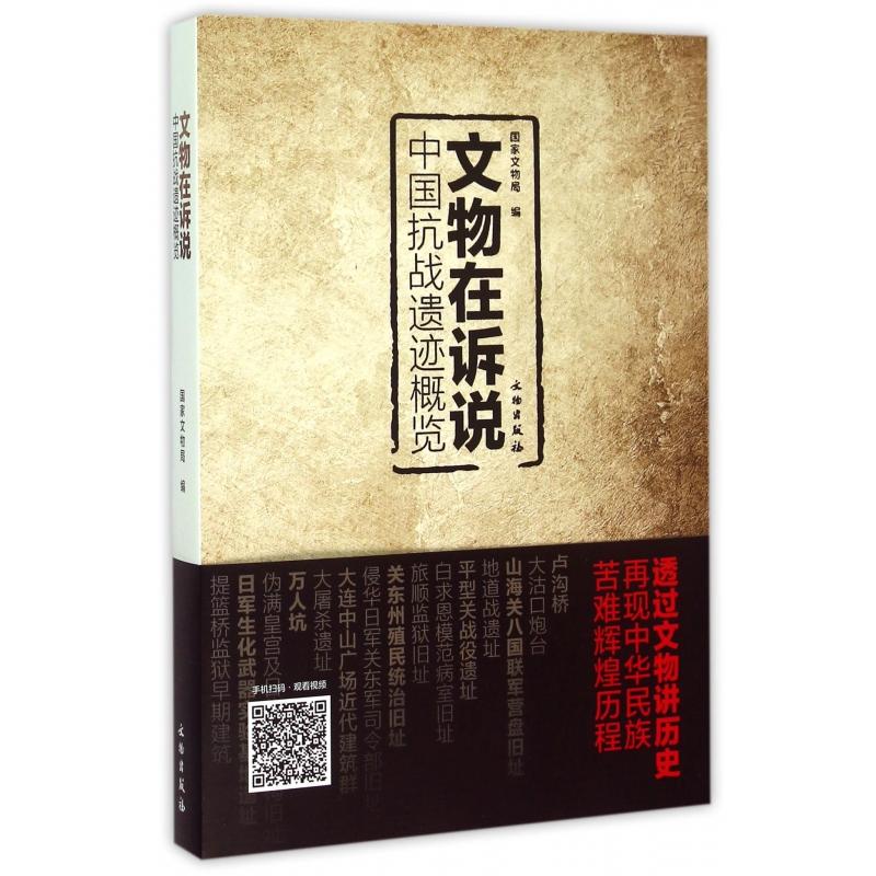 文物在诉说(中国抗战遗迹概览)编者:9787501043682文物书籍\/杂志\/报纸/历史/中国史/中国通史