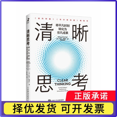 清晰思考：将平凡时刻转化为非凡成果[加]沙恩·帕里什（Shane Parrish）|译者:郭红梅9787115639486人民邮电