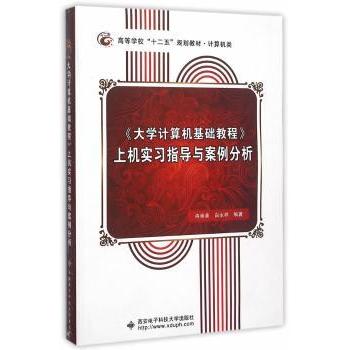 《大学计算机基础教程》上机实习指导与案例分析冉崇善，白永祥　编著9787560637600西安电子科技大学出版社
