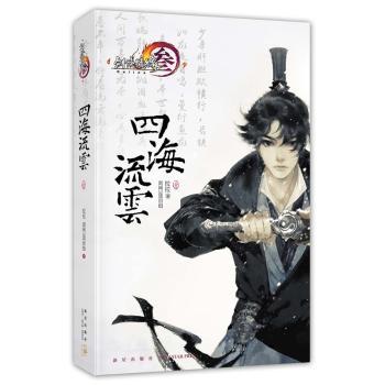 四海流云:壹拉拉，剑网3项目组著9787513319423新星出版社书籍\/杂志\/报纸/小说/青春/都市/言情/轻小说
