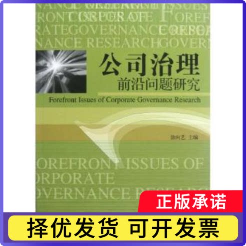 公司治理前沿问题研究徐向艺主编9787509620618经济管理出版社书籍\/杂志\/报纸/管理/企业管理