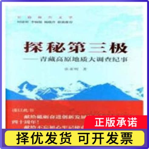 探秘第三极:青藏高原地质大调查纪事张亚明著9787116105478地质出版社书籍\/杂志\/报纸/自然科学/地质学