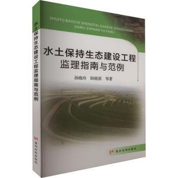 水土保持生态建设工程监理指南与范例孙晓玲，阳晓原等著9787550935983黄河水利出版社书籍\/杂志\/报纸/工业/农业技术/环境科学