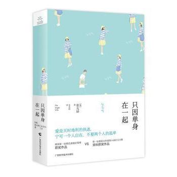 只因单身在一起(韩)崔允娇著9787555103820广西科学技术出版社书籍\/杂志\/报纸/文学/外国文学小说//大洋洲文学小说