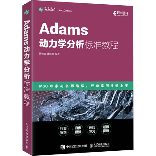 ADAMS动力学分析标准教程贾长治 汤涤军 著9787115597014人民邮电出版社书籍\/杂志\/报纸/计算机/网络/计算机软件工程（新）