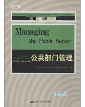 公共部门管理:中国学生版(美)格罗弗·斯塔林(Grover Starling)著9787300183930中国人民大学出版社