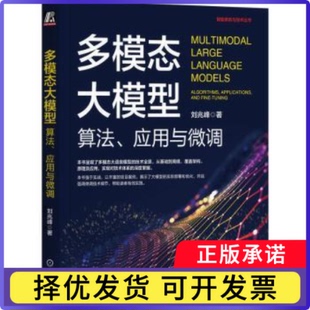 多模态大模型:算法、应用与微调:algorithms, applications, and fine-tuning刘兆峰9787111754886机械工业出版社