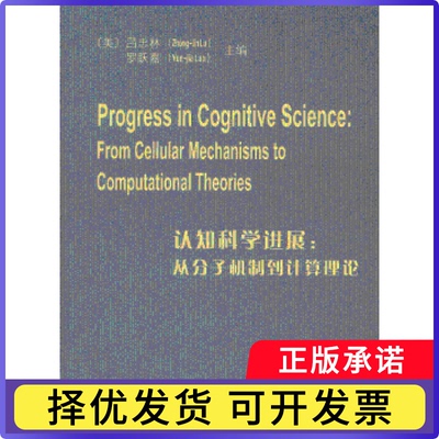 认知科学进展:从分子机制到计算理论:from llar mechanisms to computational theories(美)吕忠林，(美)罗跃嘉主编9787301221549