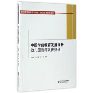 姜勇9787303217762北京师大书籍 杂志 报纸 中国学前教育发展报告 教育 洪秀敏 社会科学 教育普及 幼儿园教师队伍建设庞