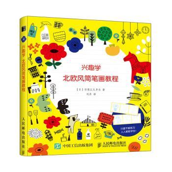 兴趣学 北欧风简笔画教程印慈江久多衣9787115540430人民邮电出版社书籍\/杂志\/报纸/艺术/绘画（新）