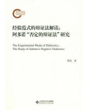 经验范式的辩法解读:阿多诺“否定的辩法”研究:the study of Adorno's negative dialectics郑伟9787303187850北京师范大学出版社