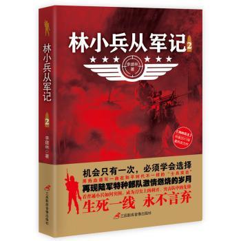 林小兵从军记:2李建林著9787830002367三辰影库音像出版社书籍\/杂志\/报纸/小说/军事小说