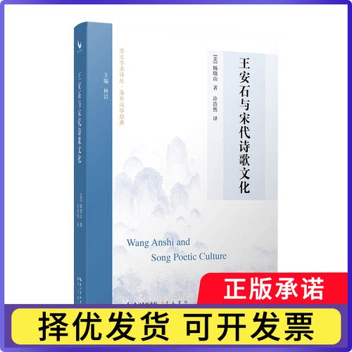 王安石与宋代诗歌文化编者:(美)杨晓山9787540373146崇文书局书籍\/杂志\/报纸/文学/中国古诗词