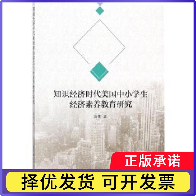 知识经济时代美国中小学生经济素养教育研究高佳著9787520316392中国社会科学出版社书籍\/杂志\/报纸/育儿书籍/育儿