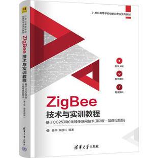 第3版 ·微课视频版 姜仲 ZigBee技术与实训教程 编9787302661870清华大学出版 无线传感网技术 朱晓红 社 基于CC2530