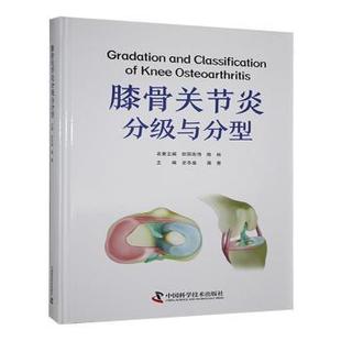蒋青主编9787523604458中国科学技术出版 医学卫生 社书籍 报纸 外科学 杂志 膝骨关节炎分级与分型史冬泉