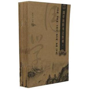 国学仿影书法教材:一:三字经·百家姓·千字文·弟子规·孝经(节选)赵培山9787109232228中国农业出版社