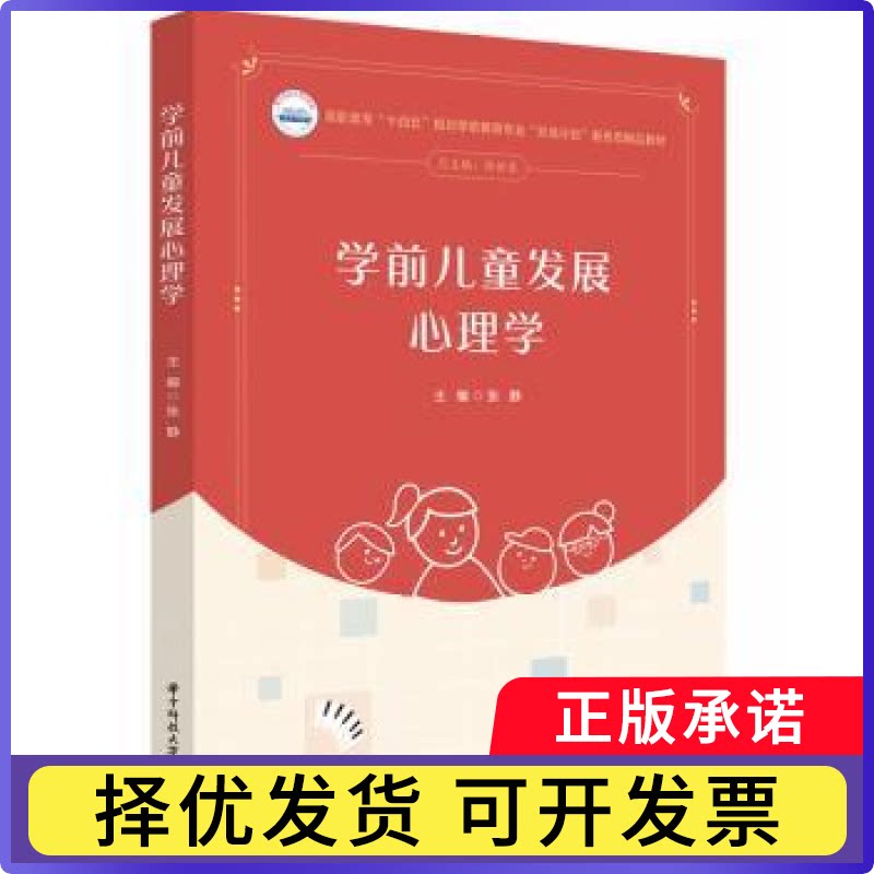 学前儿童发展心理学张静主编9787577215167华中科技大学出版社书籍\/杂志\/报纸//教材/教辅//教材/大学教材