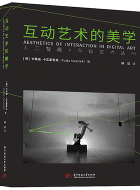 互动艺术的美学卡蒂娅·卡瓦斯泰克（Katja Kwastek）9787568095839华中科技大学书籍\/杂志\/报纸/艺术/艺术理论（新）