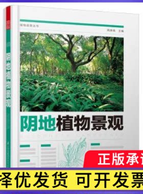 阴地植物景观周厚高9787571301101江苏凤凰科学技术出版社书籍\/杂志\/报纸/工业/农业技术/建筑/水利（新）
