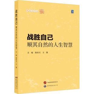 西安有限公司书籍 王娥主编9787523205990世界图书出版 杂志 报纸 药学 战胜自己：顺其自然 医学卫生 人生智慧施旺红