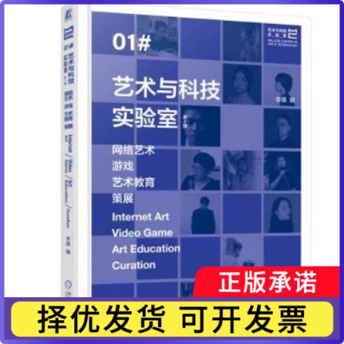 艺术与科技实验室:辑:网络艺术 游戏 艺术教育 策展李镇, 编9787111793595机械工业出版社书籍\/杂志\/报纸/艺术/艺术理论（新）