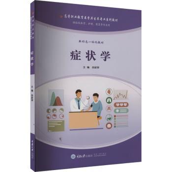 症状学岳新荣主编9787568938747重庆大学出版社书籍\/杂志\/报纸//教材/教辅//教材/大学教材
