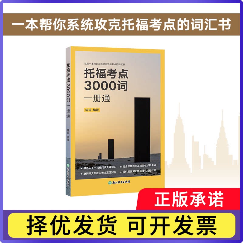 新东方托福考点3000词一册通陈琦 编著9787572293849浙江教育书籍\/杂志\/报纸//教材/教辅//外语/托福/TOEFL图片