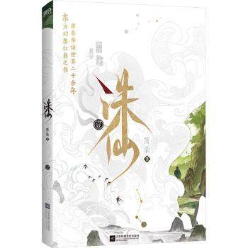 诛仙:壹萧鼎著9787559493286江苏凤凰文艺出版社书籍\/杂志\/报纸/小说/侦探推理/恐怖惊悚小说