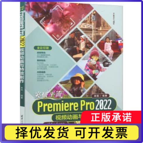 突破平面Premiere Pro 2022视频动画与制作来阳9787302617297清华大学出版社有限公司