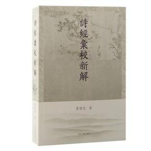 社书籍 著9787573213044上海古籍出版 杂志 报纸 中国古诗词 诗经汇校新解黄怀信 文学 著