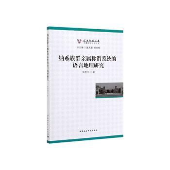 纳系族群亲属称谓系统的语言地理研究和智利著9787520351102中国社会科学出版社书籍\/杂志\/报纸/社会科学/语言文字