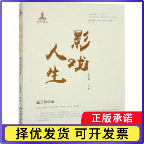 影戏人生:赵元访谈录陈墨主编9787106055738中国电影出版社书籍\/杂志\/报纸/传记/娱乐圈/影星/歌星