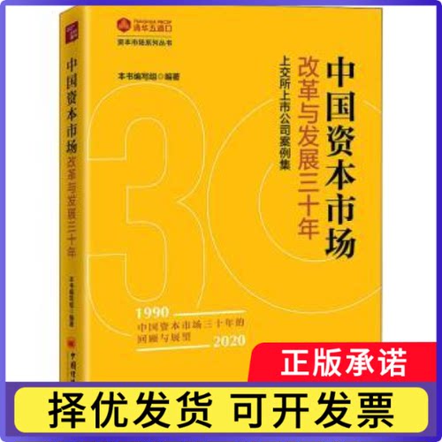 中国资本市场改革与发展三十年(上交所上市公司案例集)/资本市场系列丛书本书编写组9787513664578中国经济出版社