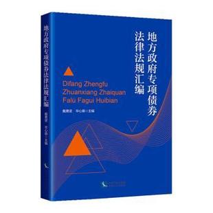 地方专项债券法律法规汇编戴勇坚,华心萌主编9787513086783知识产权出版社有限责任公司书籍\/杂志\/报纸/法律/法律汇编/法律法规