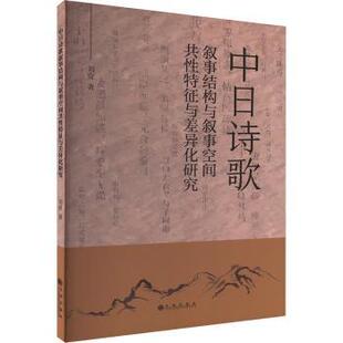 中日诗歌叙事结构与叙事空间共特征与差异化研究刘壹著9787522527918九州出版社书籍\/杂志\/报纸/文学/文学理/学评论与研究